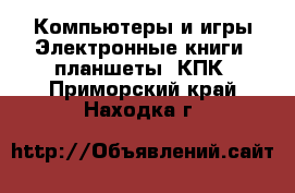 Компьютеры и игры Электронные книги, планшеты, КПК. Приморский край,Находка г.